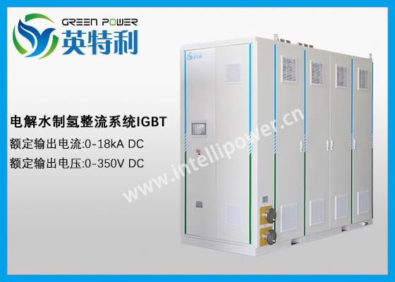 5MW IGBT制氢整流器系统、IGBT整流电源