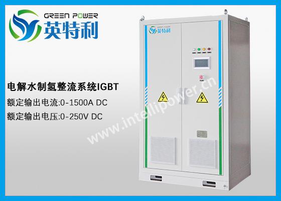 1500A 250V 电解水制氢整流系统、整流电源、IGBT电源、直流电源